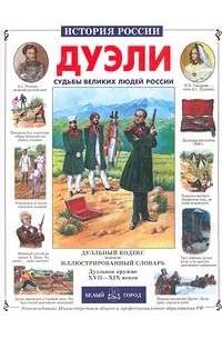 Л. Бурмистрова - Дуэли. Судьбы великих людей России