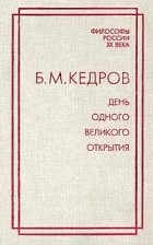 Б. М. Кедров - День одного великого открытия (сборник)