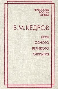 Б. М. Кедров - День одного великого открытия (сборник)