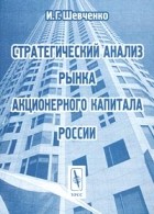 И. Г. Шевченко - Стратегический анализ рынка акционерного капитала России