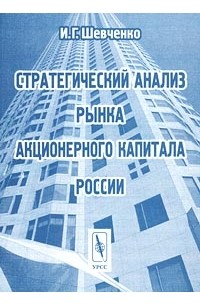 И. Г. Шевченко - Стратегический анализ рынка акционерного капитала России
