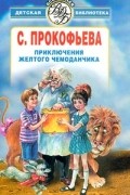 С. Прокофьева - Приключения желтого чемоданчика (сборник)