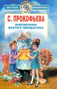 С. Прокофьева - Приключения желтого чемоданчика (сборник)