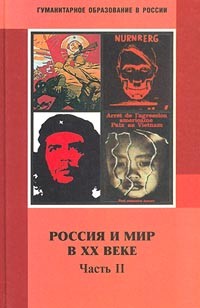  - Россия и мир в XX веке. Часть II. 1929-1999