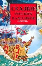  - Сказки русских классиков (сборник)