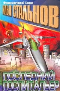 Илья Стальнов - Последний госпитальер