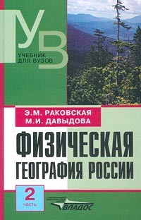  - Физическая география России. Часть 2. Азиатская часть, Кавказ и Урал