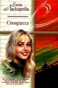 Елена Ласкарева - Стюардесса