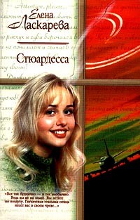 Елена Ласкарева - Стюардесса