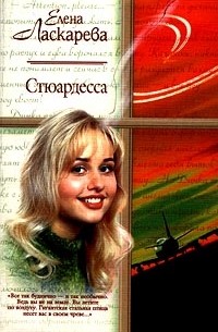Елена Ласкарева - Стюардесса