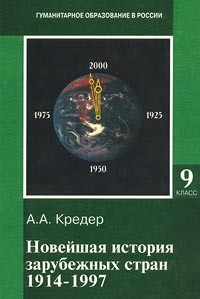 Александр Кредер - Новейшая история зарубежных стран. 1914-1997. 9 класс