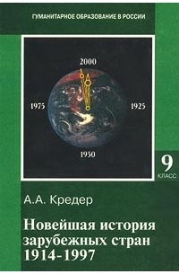 Александр Кредер - Новейшая история зарубежных стран. 1914-1997. 9 класс