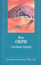 Бен Окри - Голодная дорога