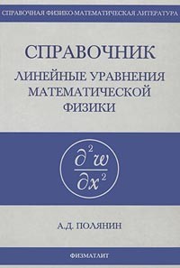 Андрей Полянин - Линейные уравнения математической физики. Справочник