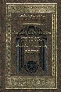 Владимир Дегоев - Имам Шамиль: пророк, властитель, воин