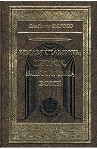 Владимир Дегоев - Имам Шамиль: пророк, властитель, воин
