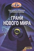 Евгений и Марина Голомолзины - Грани нового мира