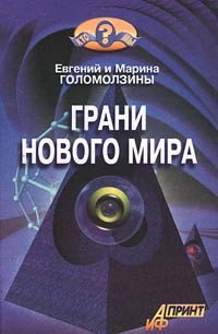 Евгений и Марина Голомолзины - Грани нового мира