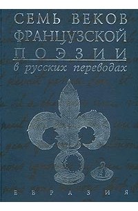 без автора - Семь веков французской поэзии в русских переводах