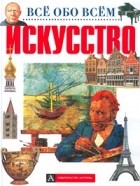 А. Брагин - Искусство