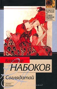 Владимир Набоков - Соглядатай: Роман. Рассказы (сборник)