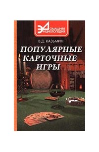  - Популярные карточные игры