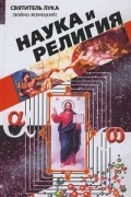 Наука и религия. Дух, душа и тело