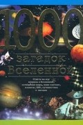 Станислав Зигуненко - 1000 загадок Вселенной