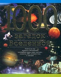 Станислав Зигуненко - 1000 загадок Вселенной