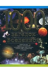 Станислав Зигуненко - 1000 загадок Вселенной