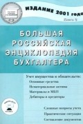 Касьянова - Большая Российская энциклопедия бухгалтера. Издание 2001 года. Книга 3