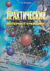 Иван Закарян - Практический интернет-трейдинг