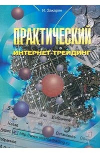 Иван Закарян - Практический интернет-трейдинг