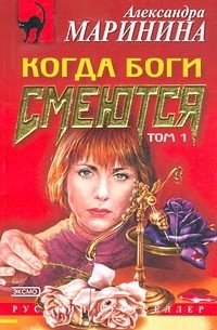 Когда боги смеются. Том 1