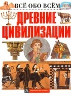 А. Брагин - Древние цивилизации
