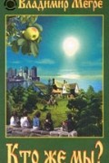 Кто же мы?