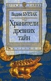 Вадим Бурлак - Хранители древних тайн