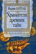 Вадим Бурлак - Хранители древних тайн