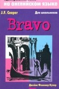 Джеймс Фенимор Купер - Bravo / Браво