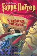 Гарри Поттер и Тайная комната