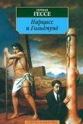 Герман Гессе - Нарцисс и Гольдмунд
