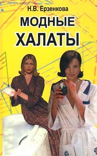 Н. В. Ерзенкова - Модные халаты