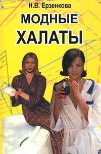 Н. В. Ерзенкова - Модные халаты