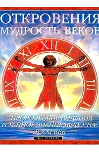 Пол Роланд - Откровения. Мудрость веков