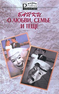 Сергей Романов - Байки о любви, семье и теще