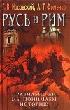 Анатолий Фоменко, Глеб Носовский - Русь и Рим. Правильно ли мы понимаем историю. Книга V. Русско-ордынская империя и Библия