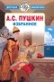 А. С. Пушкин - А. С. Пушкин. Избранное