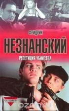 Фридрих Незнанский - Репетиция убийства
