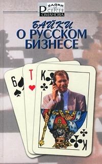 Сергей Романов - Байки о русском бизнесе