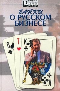 Сергей Романов - Байки о русском бизнесе